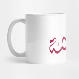 Aisha Arabic name عائشة Mug